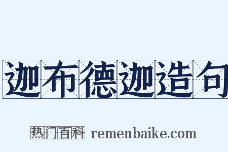 迦布德迦造句是什么意思的图片